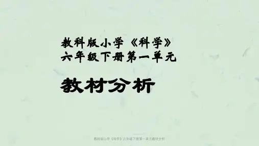 教科版小学《科学》六年级下册第一单元教材分析课件