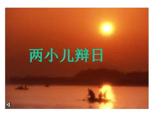 1、《两小儿辩日》ppt