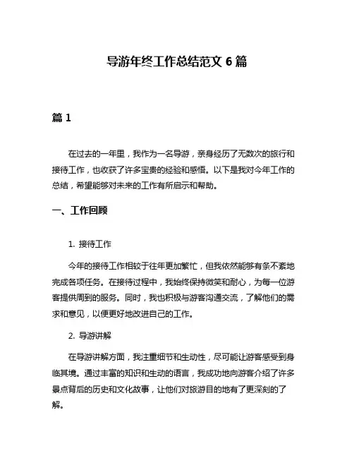 导游年终工作总结范文6篇