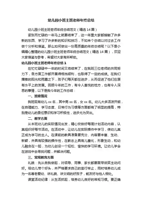 幼儿园小班主班老师年终总结范文（精选14篇）