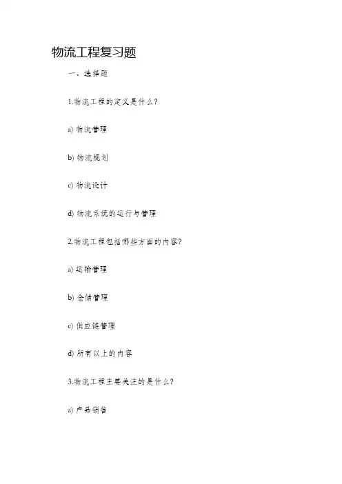 物流工程复习题