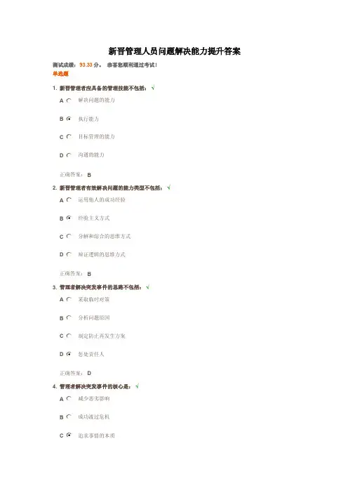 新晋管理人员问题解决能力提升答案