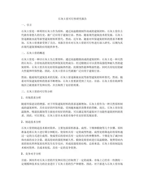石灰土窑可行性研究报告