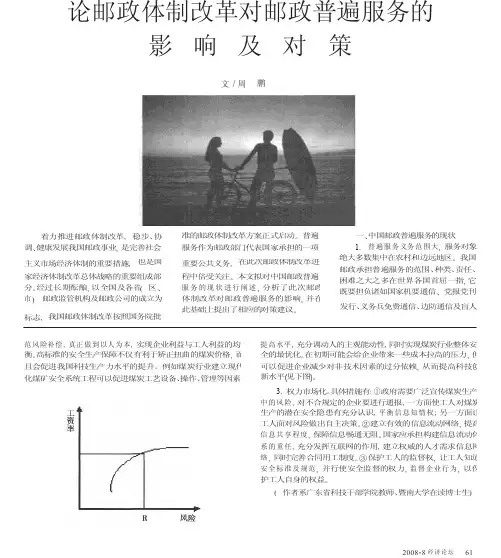 论邮政体制改革对邮政普遍服务的影响及对策
