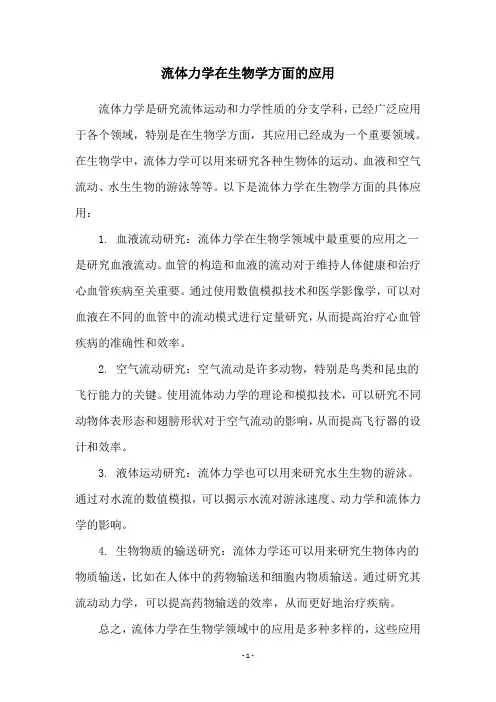 流体力学在生物学方面的应用