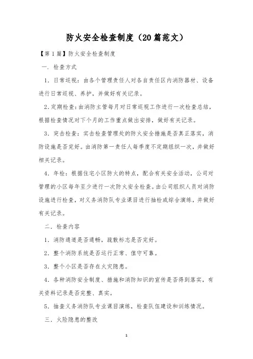防火安全检查制度(20篇范文)