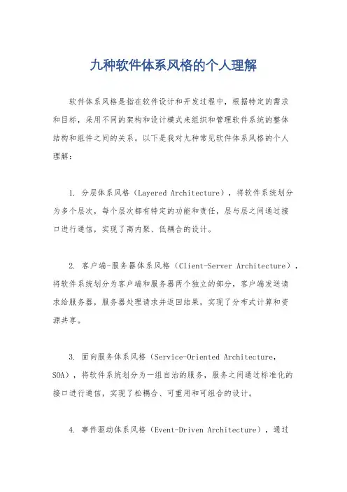 九种软件体系风格的个人理解
