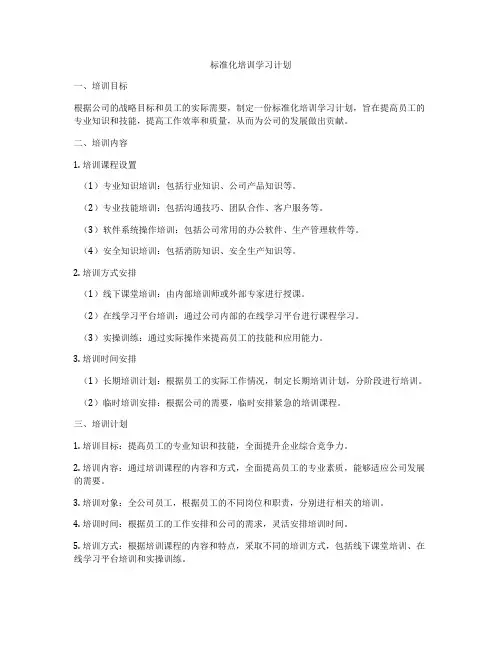 标准化培训学习计划
