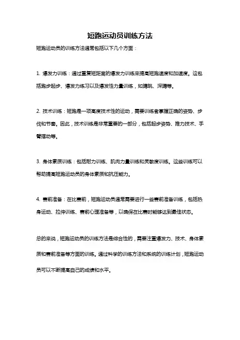 短跑运动员训练方法