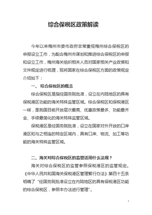 综合保税区政策解读