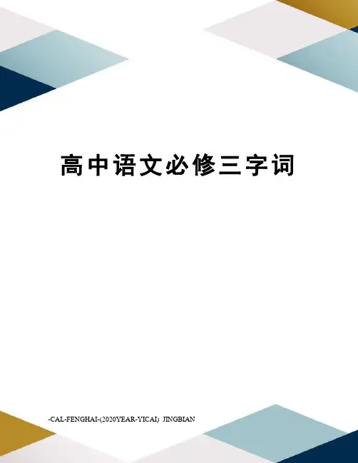 高中语文必修三字词