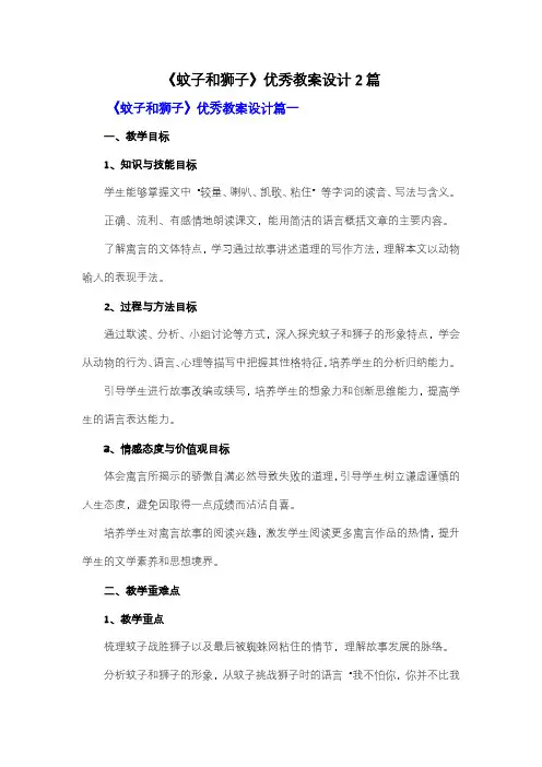 【强烈推荐】《蚊子和狮子》优秀教案设计2篇