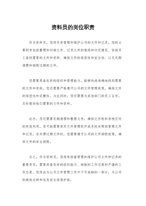 资料员的岗位职责