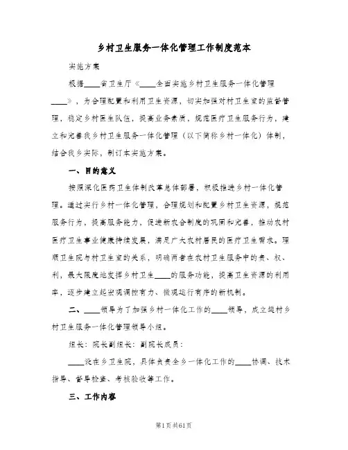 乡村卫生服务一体化管理工作制度范本(10篇)