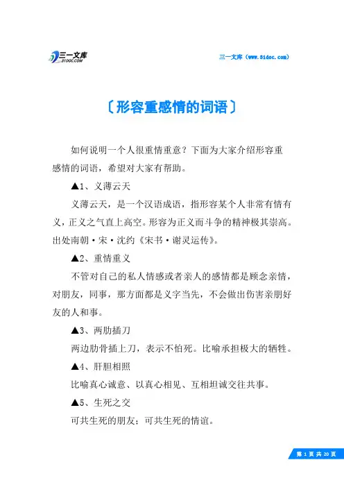 形容重感情的词语