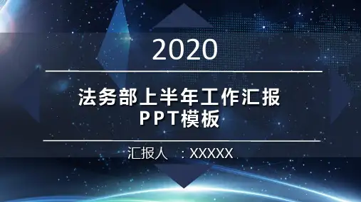 法务部上半年工作汇报PPT模板