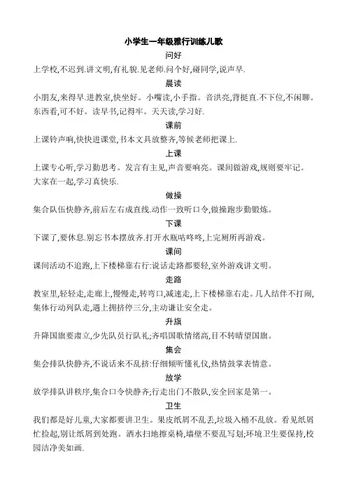 小学生一年级雅行训练儿歌
