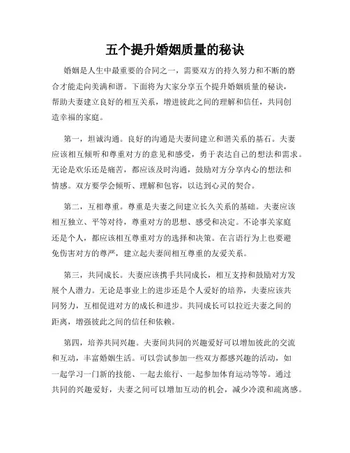 五个提升婚姻质量的秘诀
