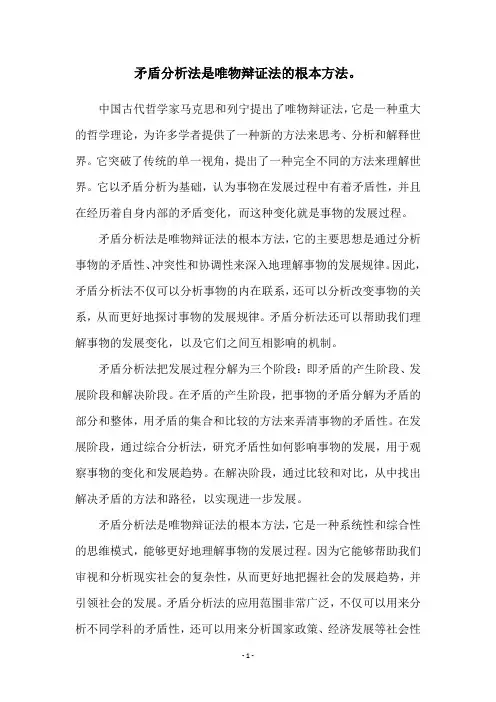 矛盾分析法是唯物辩证法的根本方法。