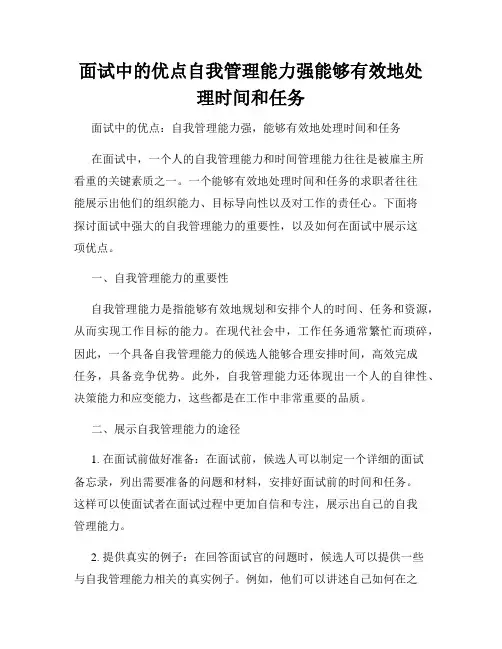 面试中的优点自我管理能力强能够有效地处理时间和任务