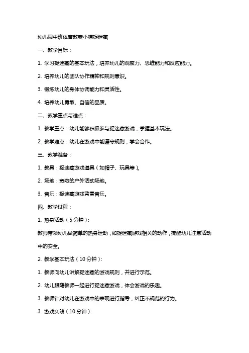 幼儿园中班体育教案小猫捉迷藏