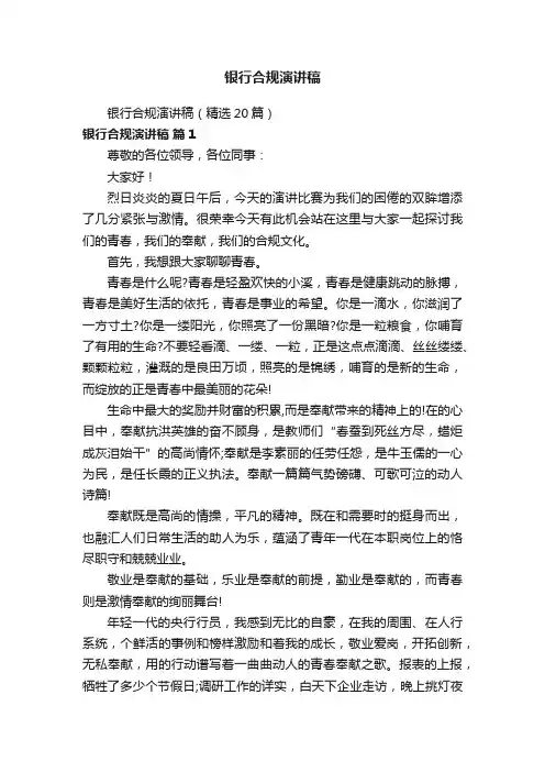 银行合规演讲稿