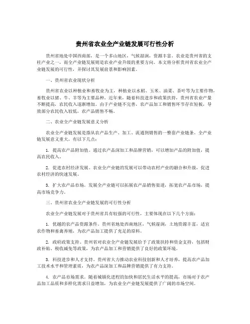 贵州省农业全产业链发展可行性分析