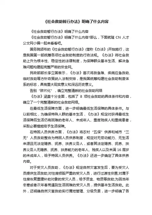 《社会救助暂行办法》明确了什么内容