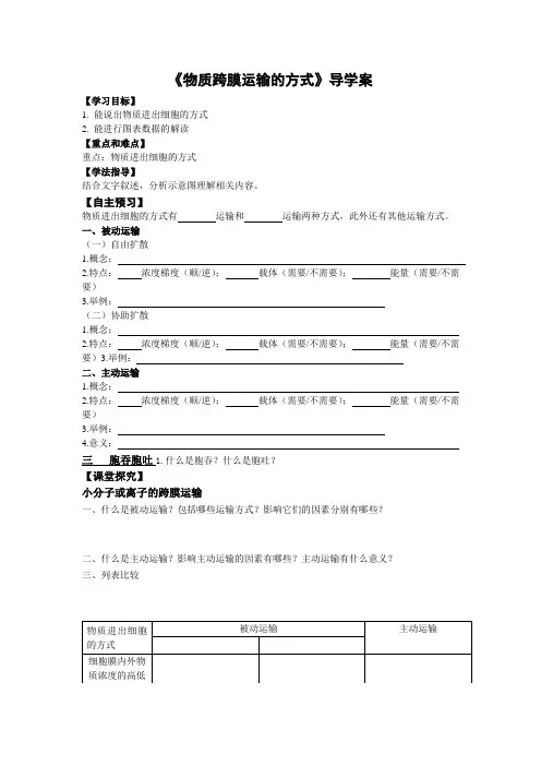 物质跨膜运输的方式导学案