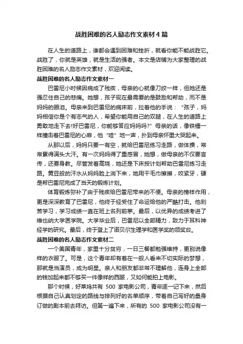 战胜困难的名人励志作文素材4篇