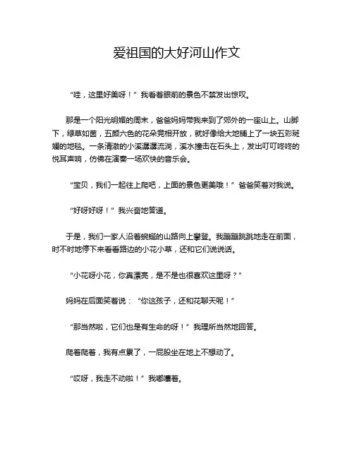 爱祖国的大好河山作文