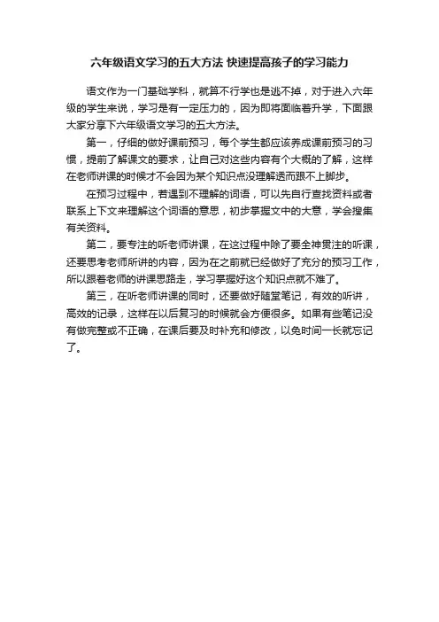 六年级语文学习的五大方法快速提高孩子的学习能力