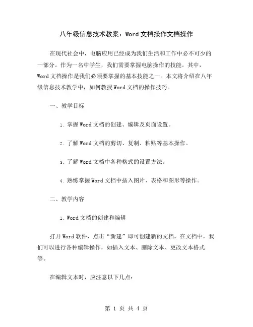 八年级信息技术教案：Word文档操作