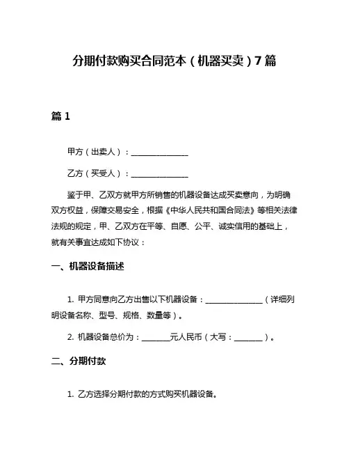 分期付款购买合同范本(机器买卖)7篇