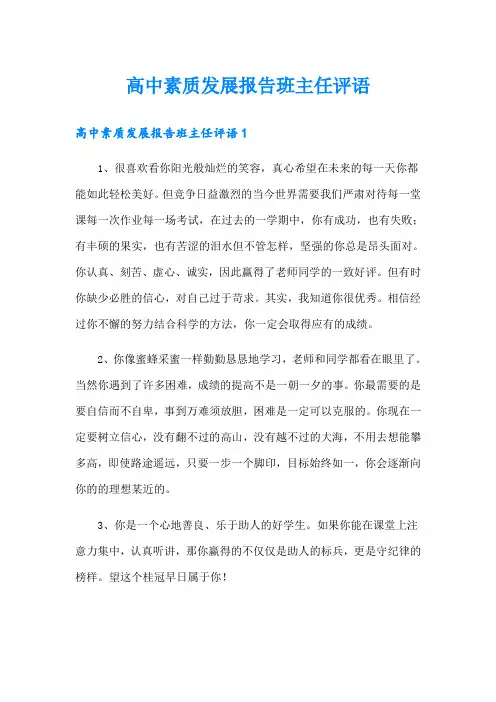 高中素质发展报告班主任评语