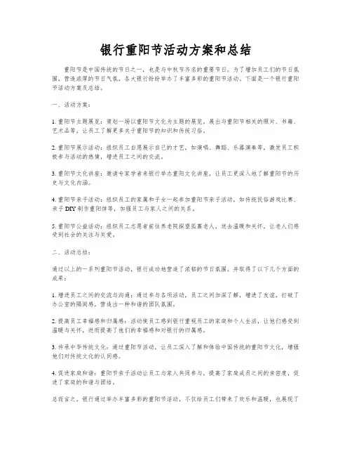 银行重阳节活动方案和总结