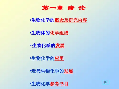 生物化学-绪论