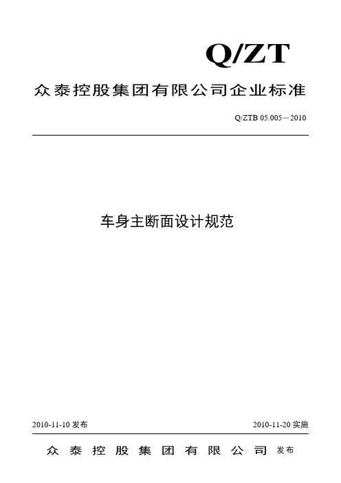 Q ZTB 05 005-2010 车身主断面设计规范