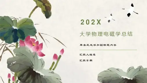 大学物理电磁学总结