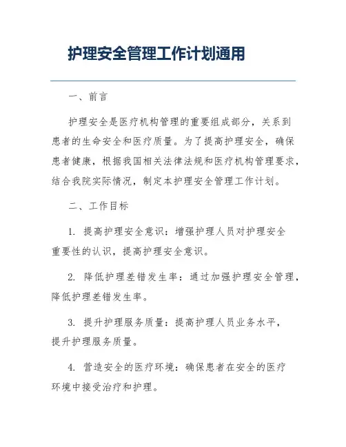 护理安全管理工作计划通用