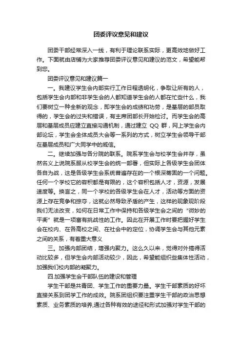 团委评议意见和建议