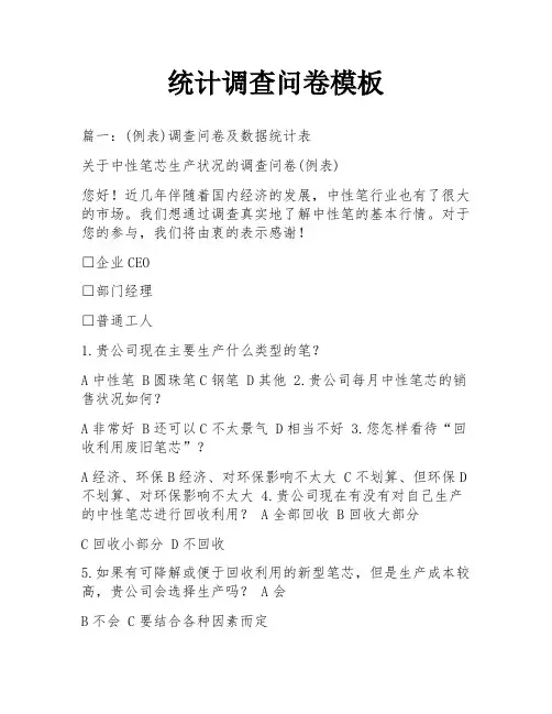 统计调查问卷模板