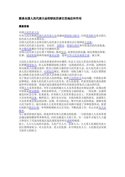 联系全国人民代表大会的职权的谈它的地位和作用档