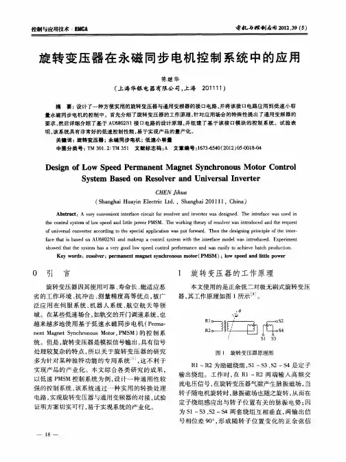 旋转变压器在永磁同步电机控制系统中的应用