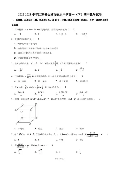 2022-2023学年江苏省盐城市响水中学高一(下)期中数学试卷【答案版】
