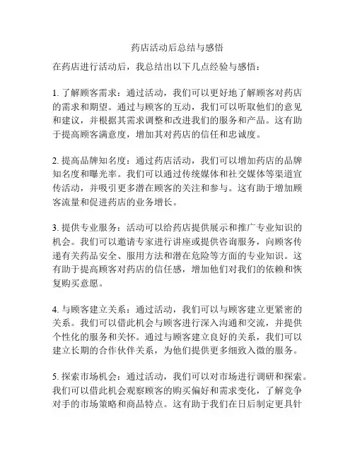 药店活动后总结与感悟