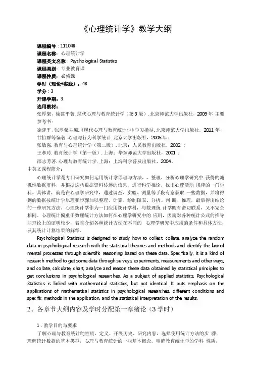 《心理统计学》课程教学大纲