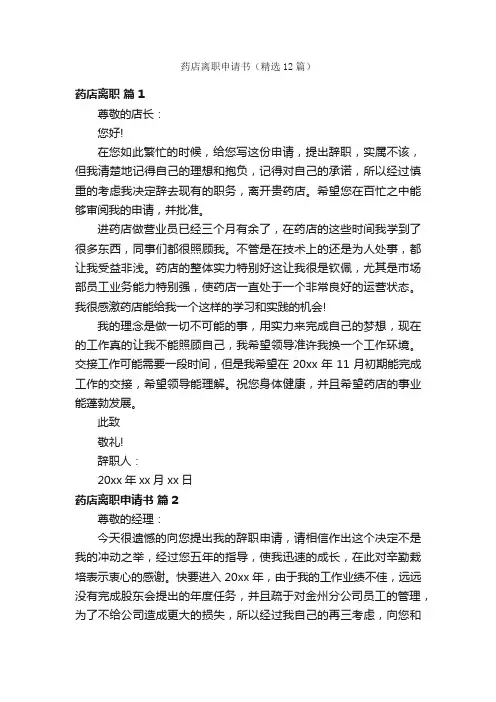药店离职申请书（精选12篇）