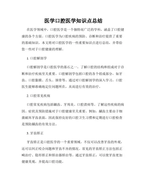 医学口腔医学知识点总结