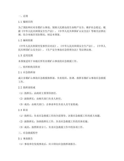 非煤矿山事故应急救援预案